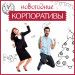 Новогодние корпоративы 2018! Новогодние корпоративы 2018!
