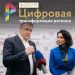 В Рязани прошёл Форум «Цифровая трансформация региона» В Рязани прошёл Форум «Цифровая трансформация региона»